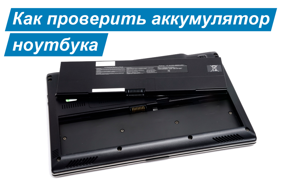 Как проверить состояние батареи ноутбука