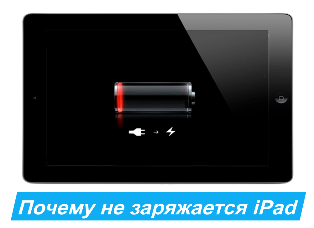 Почему не заряжается iPad