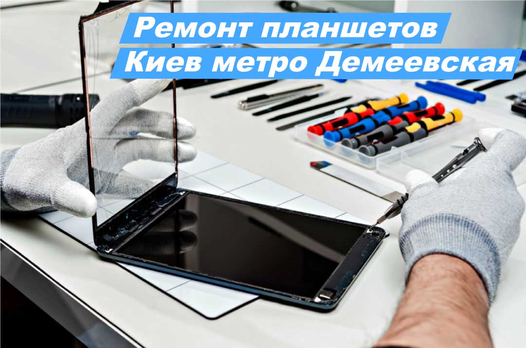 Ремонт планшетов в Киеве метро Демеевская