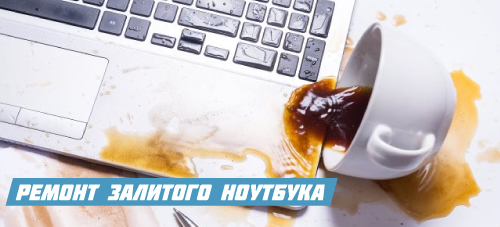 ремонт ноутбука после воды в Киеве