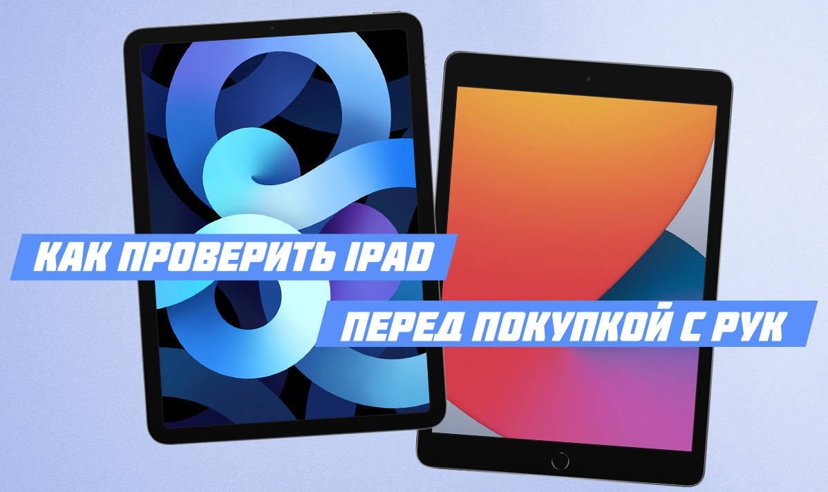 Как проверить iPad перед покупкой с рук