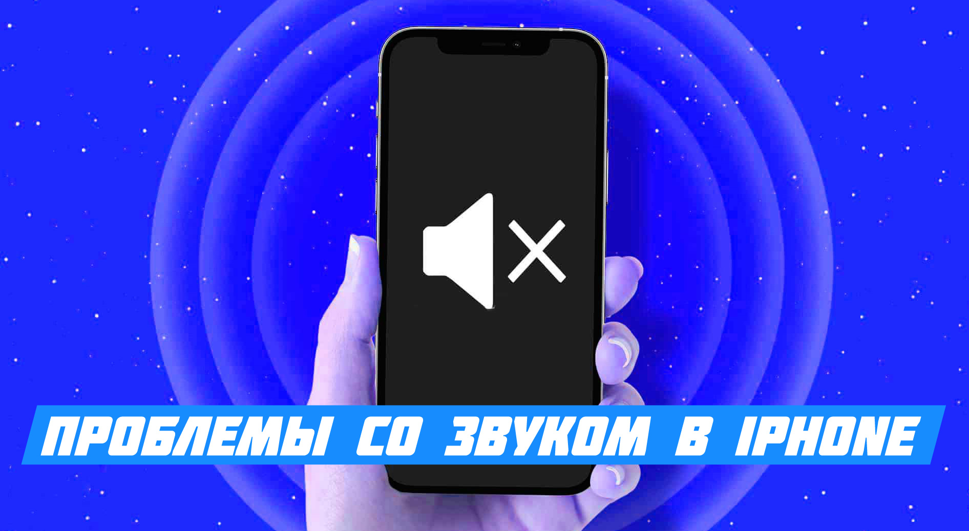 нет звука на iPhone