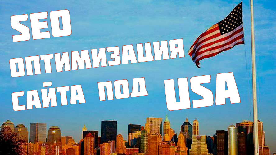 Продвижение сайта в Соединенных Штатах