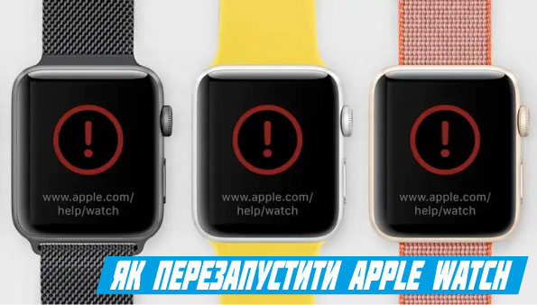 як перезавантажити Apple Watch