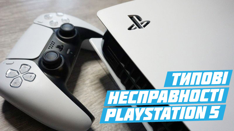 ремонт playstation 5 в Києві