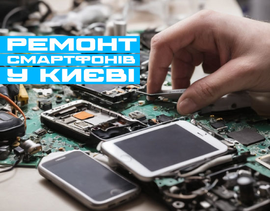 Ремонт смартфонів у Києві