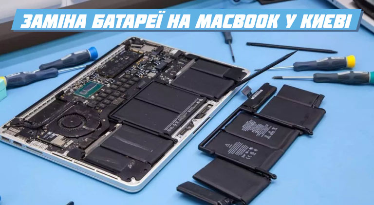 Заміна батареї на MacBook у Києві