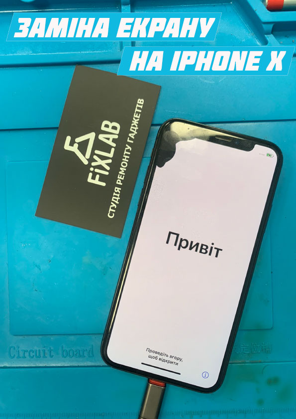 Заміна екрану на iPhone X у Києві