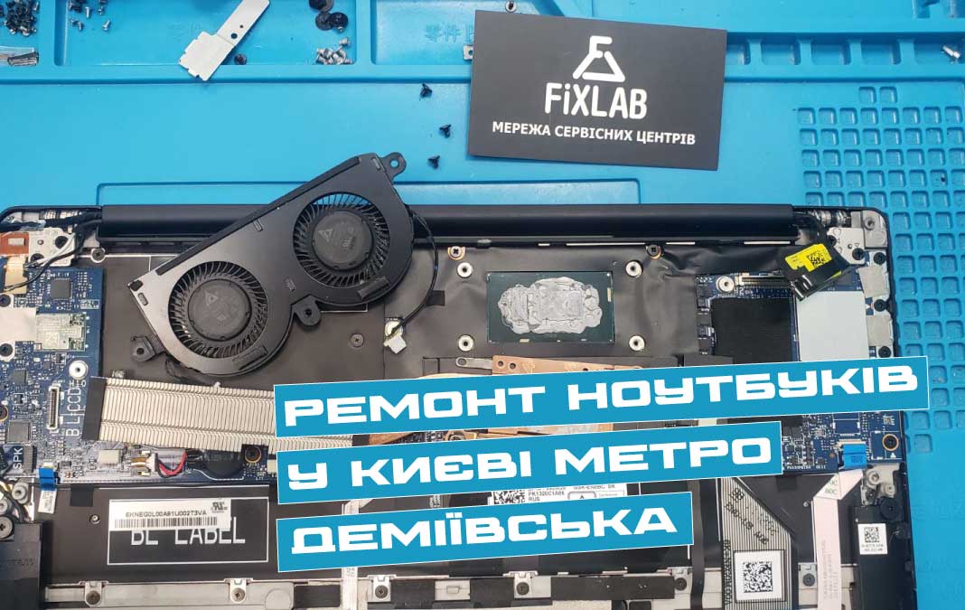 ремонт ноутубків Деміївська