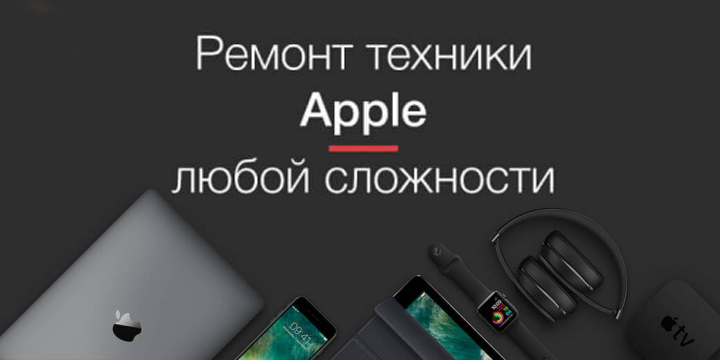 ремонт Apple в Киев