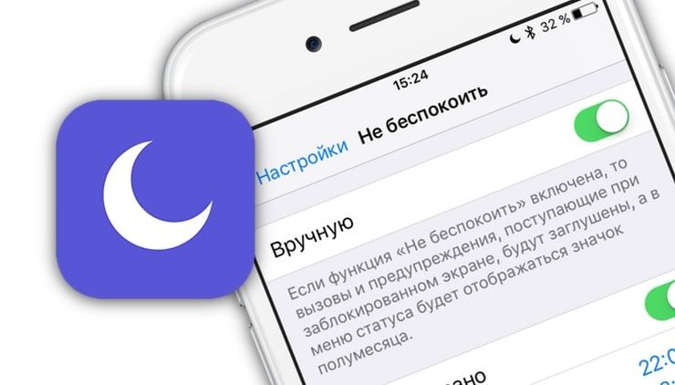 режим Не беспокоить в iPhone