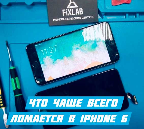 iPhone 6 ремонт Голосеево 