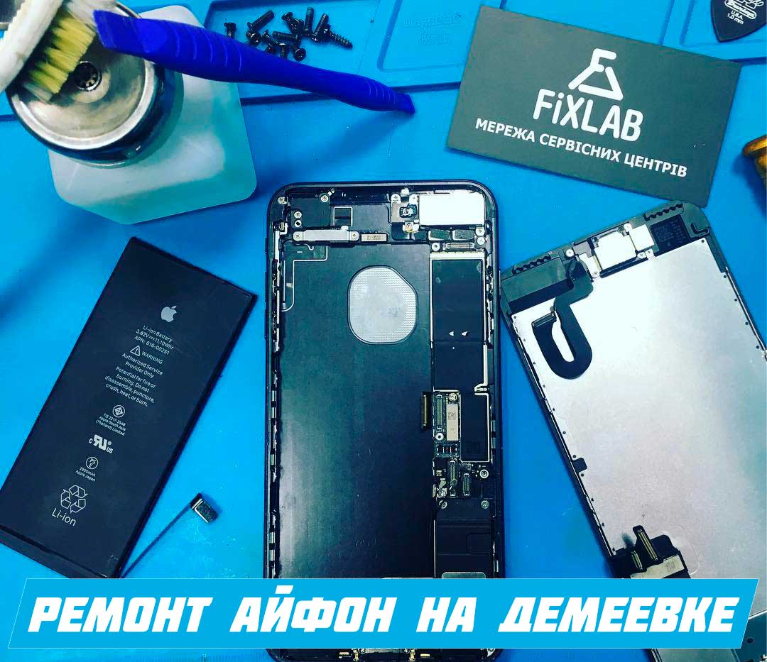 Ремонт айфон на Демеевке