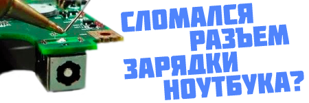 замена разъема зарядки в ноутбуке цена Киев