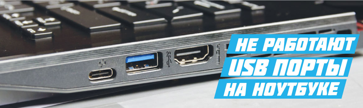Не работают USB порты на ноутбуке