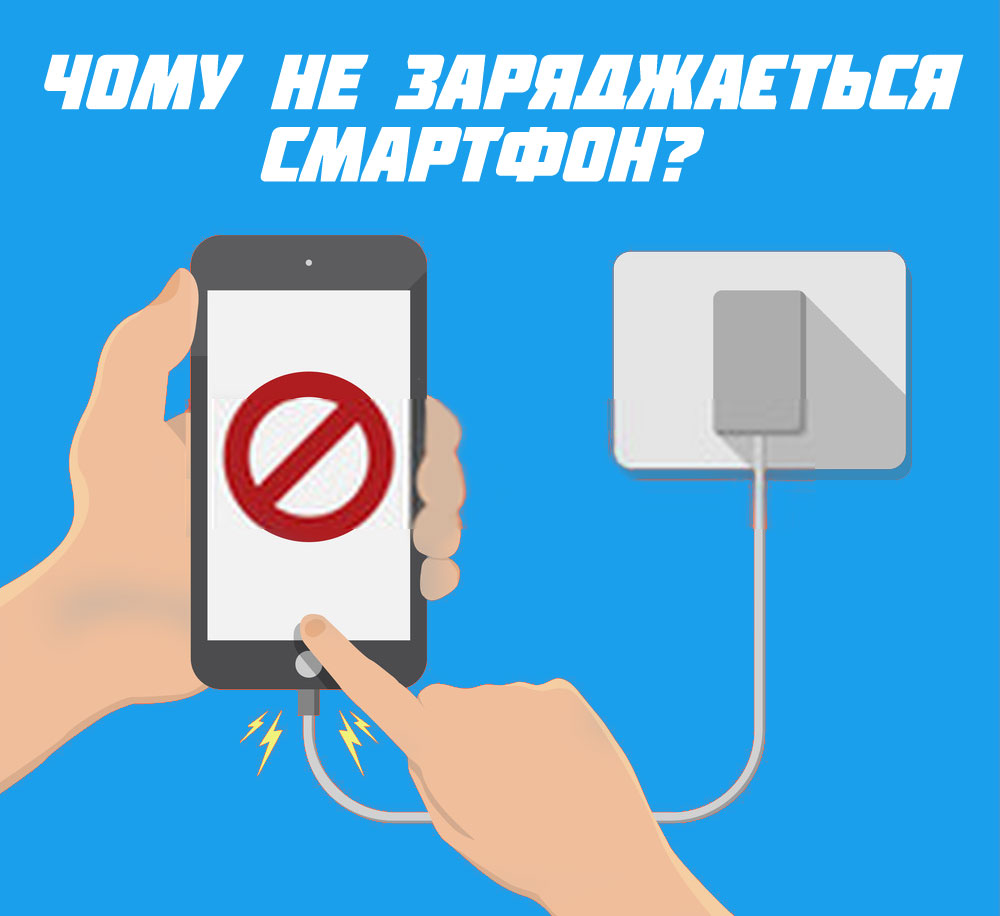 Чому смартфон не заряджається