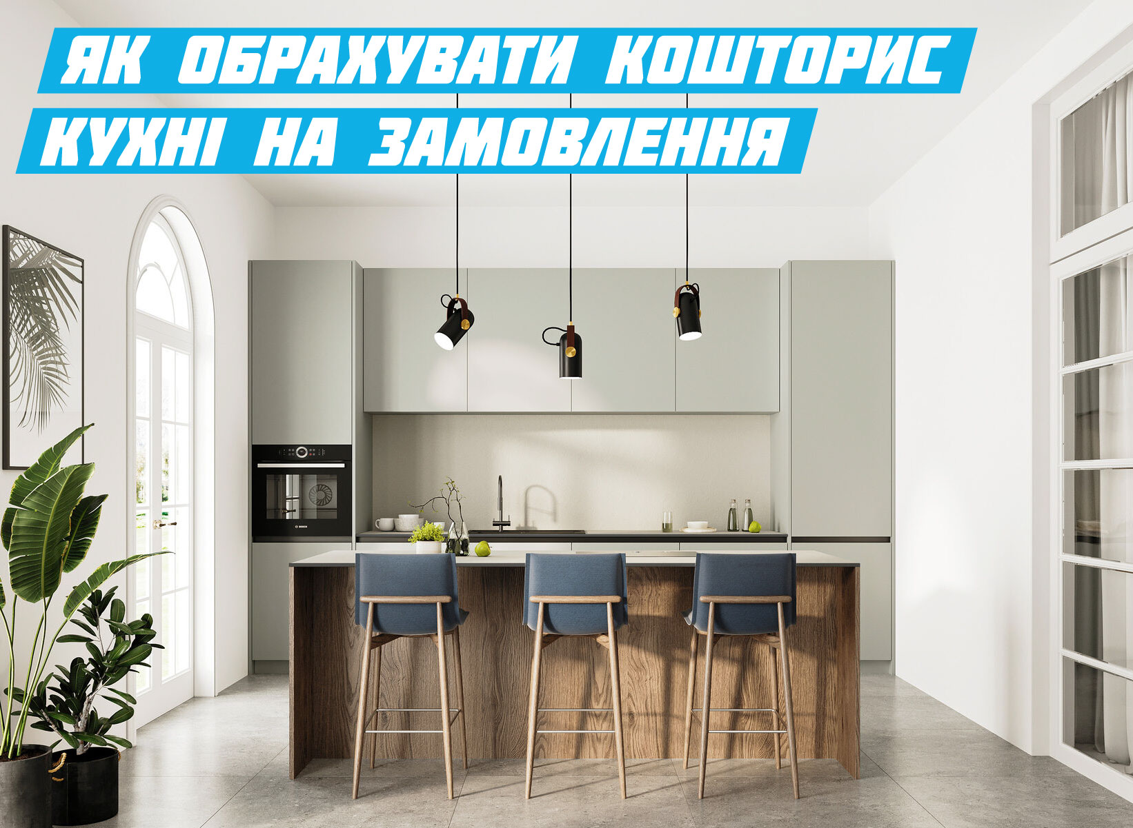 Як обрахувати кошторис кухні на замовлення