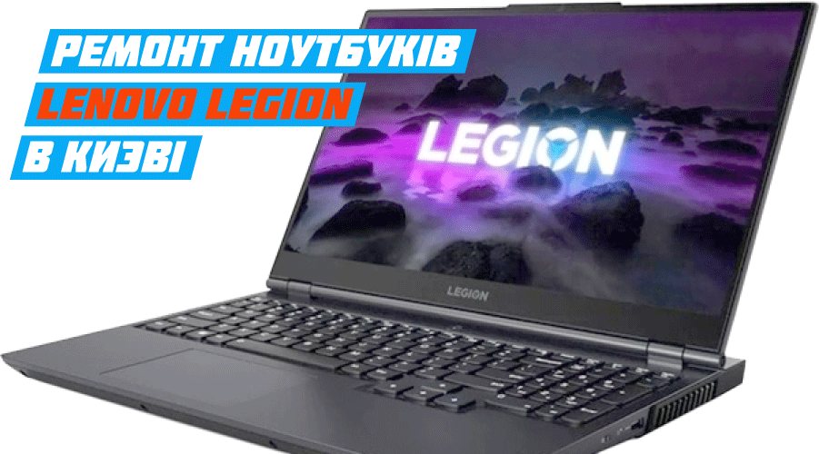 Ремонт ноутбуків Lenovo Legion в Києві 