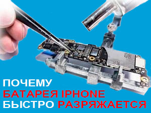 iPhone быстро садиться