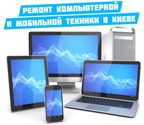 Ремонт мобильной и компьютерной техники в Киеве