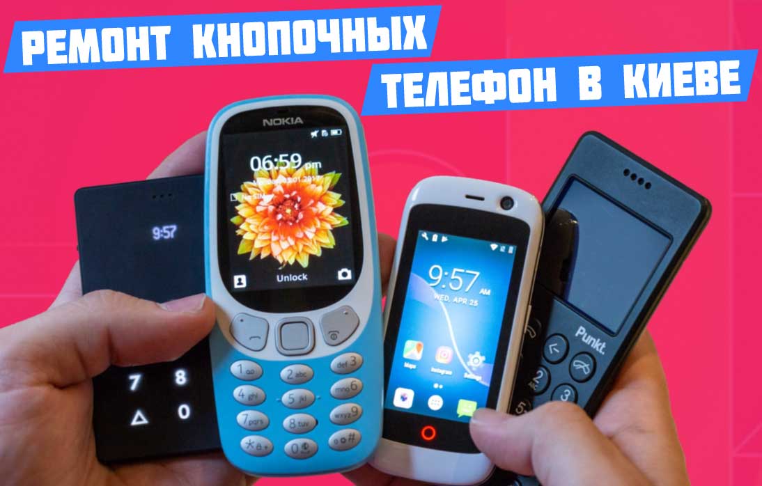 Ремонт кнопочных телефон в Киеве