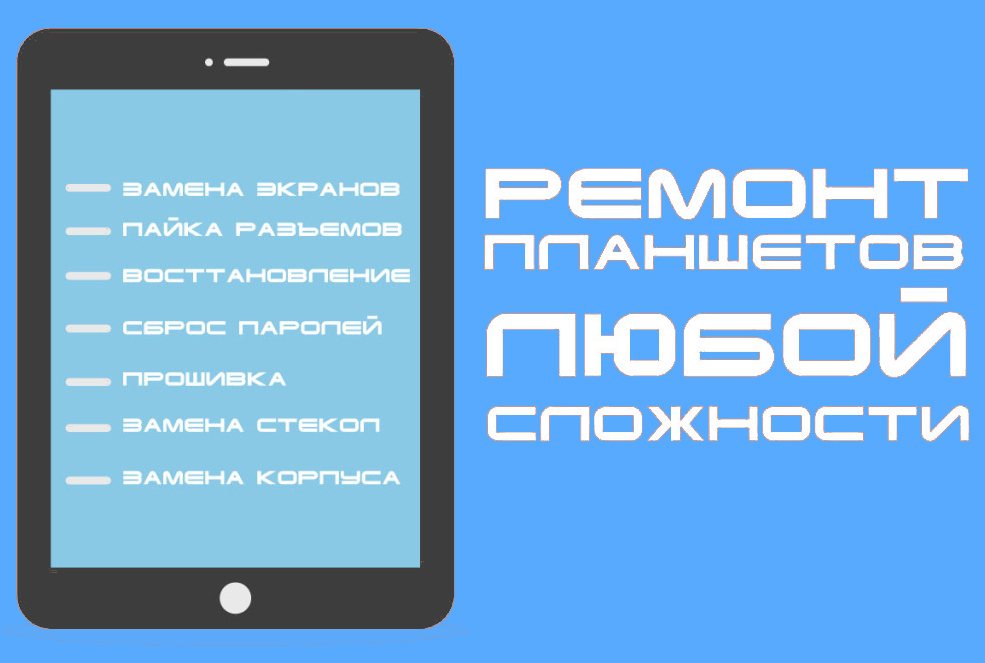 Ремонт планшетів Київ Голосієво