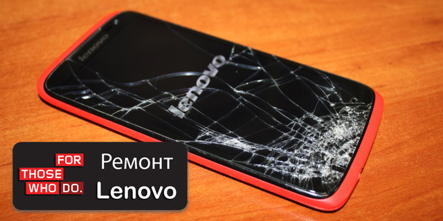 Ремонт смартфонов Lenovo в Киев