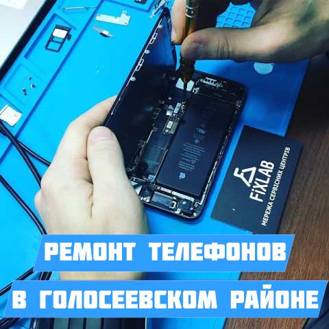 Ремонт телефонов Голосеево