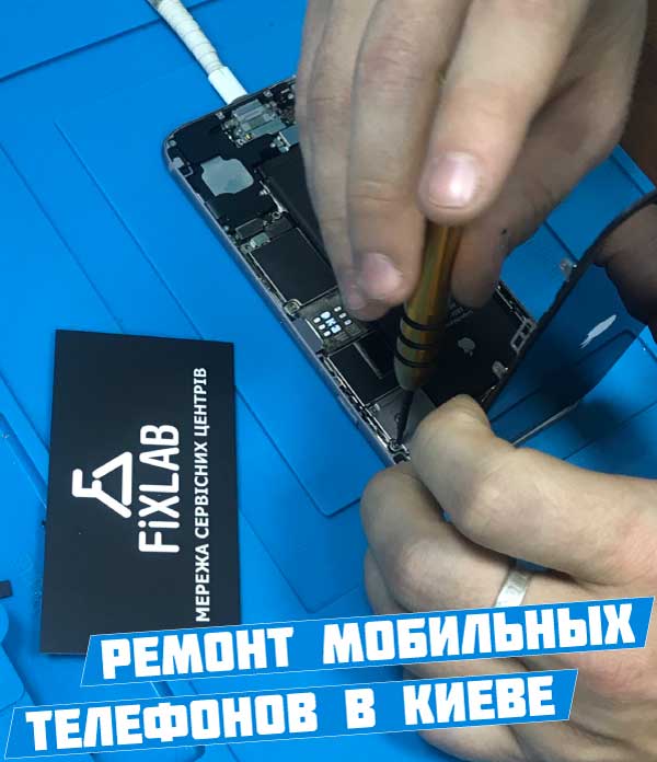 Ремонт мобильных телефонов в Киеве