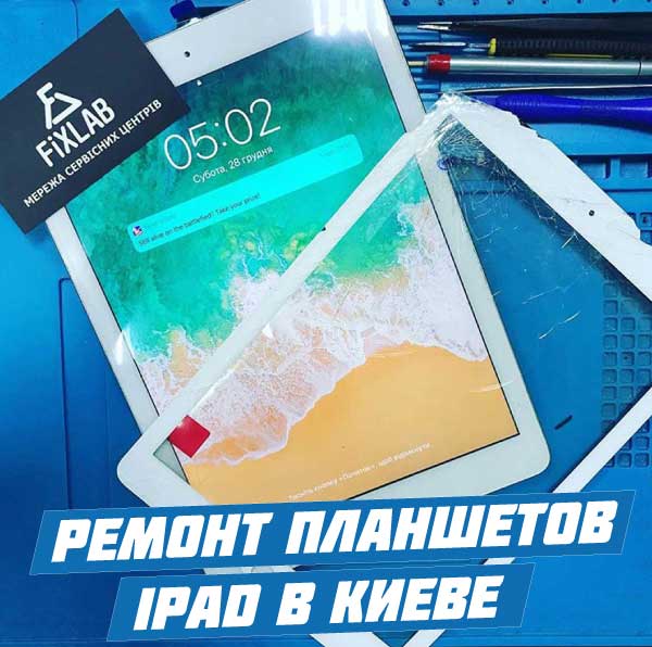 Ремонт iPad в Киеве