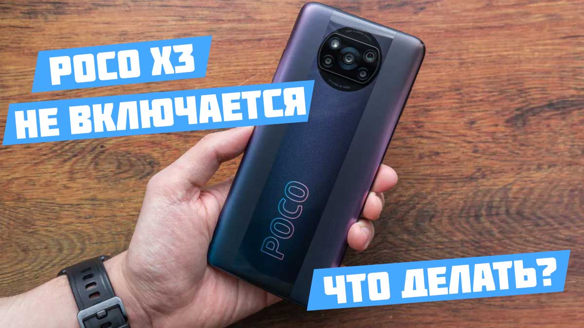 Poco X3 не включается