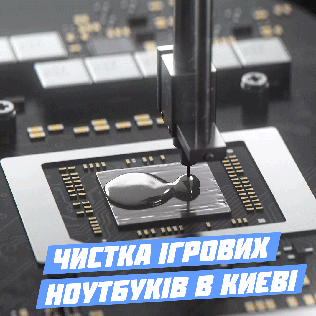 Чистка ігрових ноутбуків в Києві
