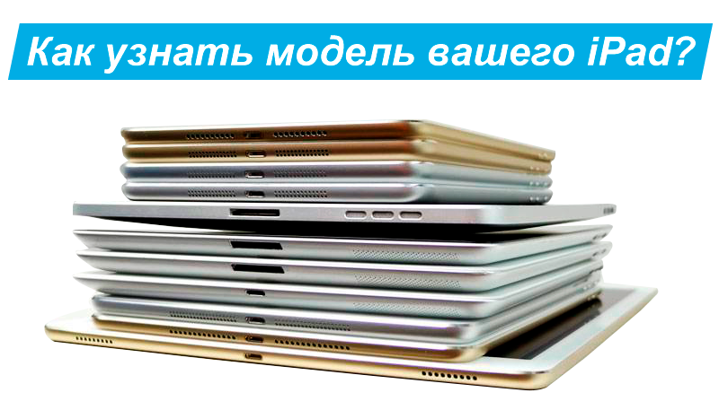 как узнать модель iPad