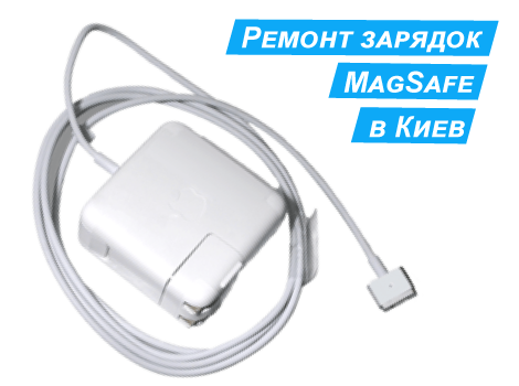 Ремонт MagSafe в Киев