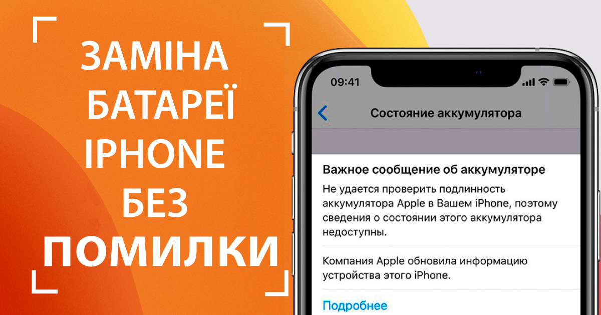 Заміна батареї в iPhone без помилки