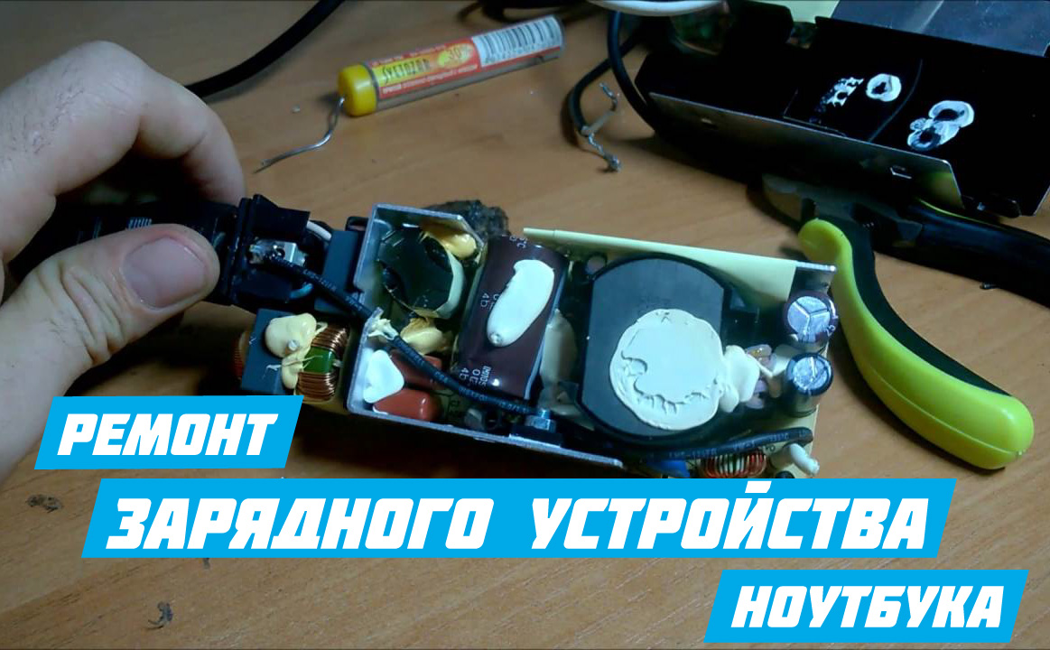 ремонт зарядки ноутбука в Киеве