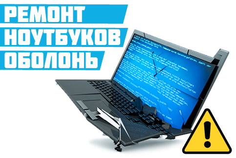 Ремонт ноутбуков Оболонь