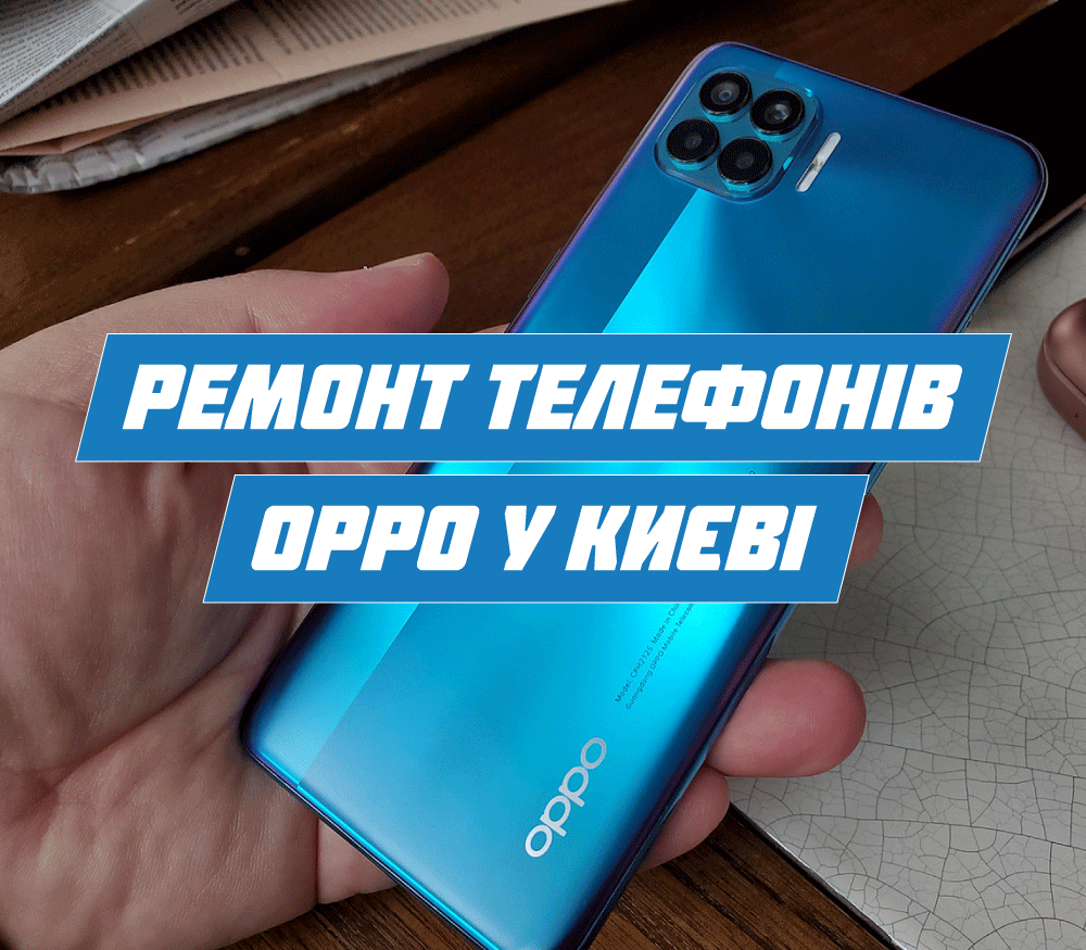 Ремонт телефонів Oppo у Києві