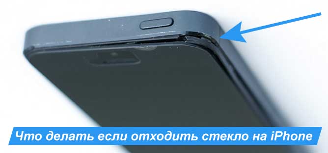 отходит стекло на iPhone 5