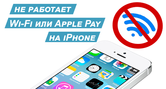 Почему в iPhone не работает Wi-Fi