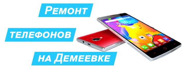 Ремонт телефонов в Киеве метро Демеевская