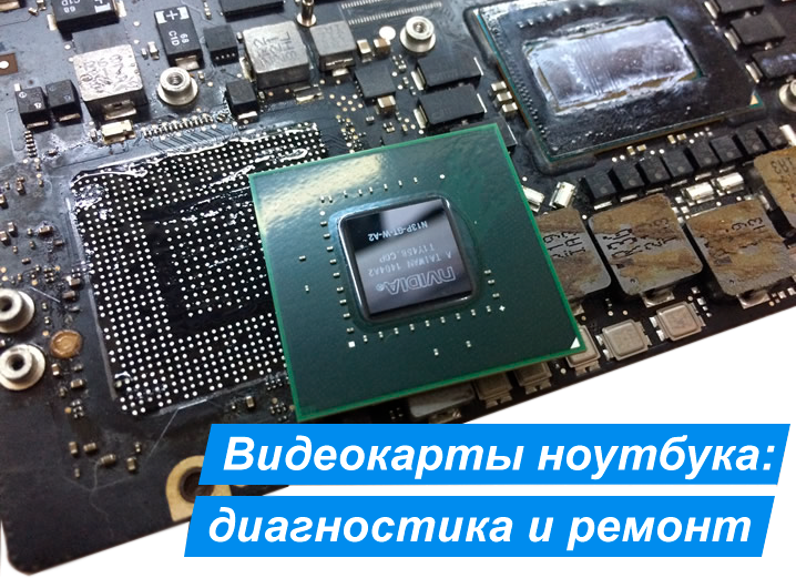Ремонт видеокарты ноутбука acer asus dell hp lenovo sony