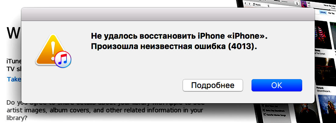 Как исправить ошибку 4013 на iPhone