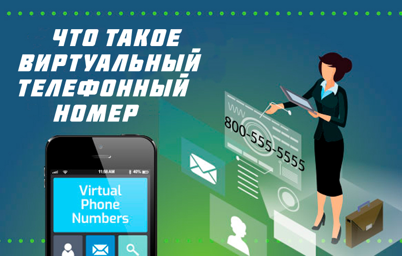 виртуальный номер для приема SMS