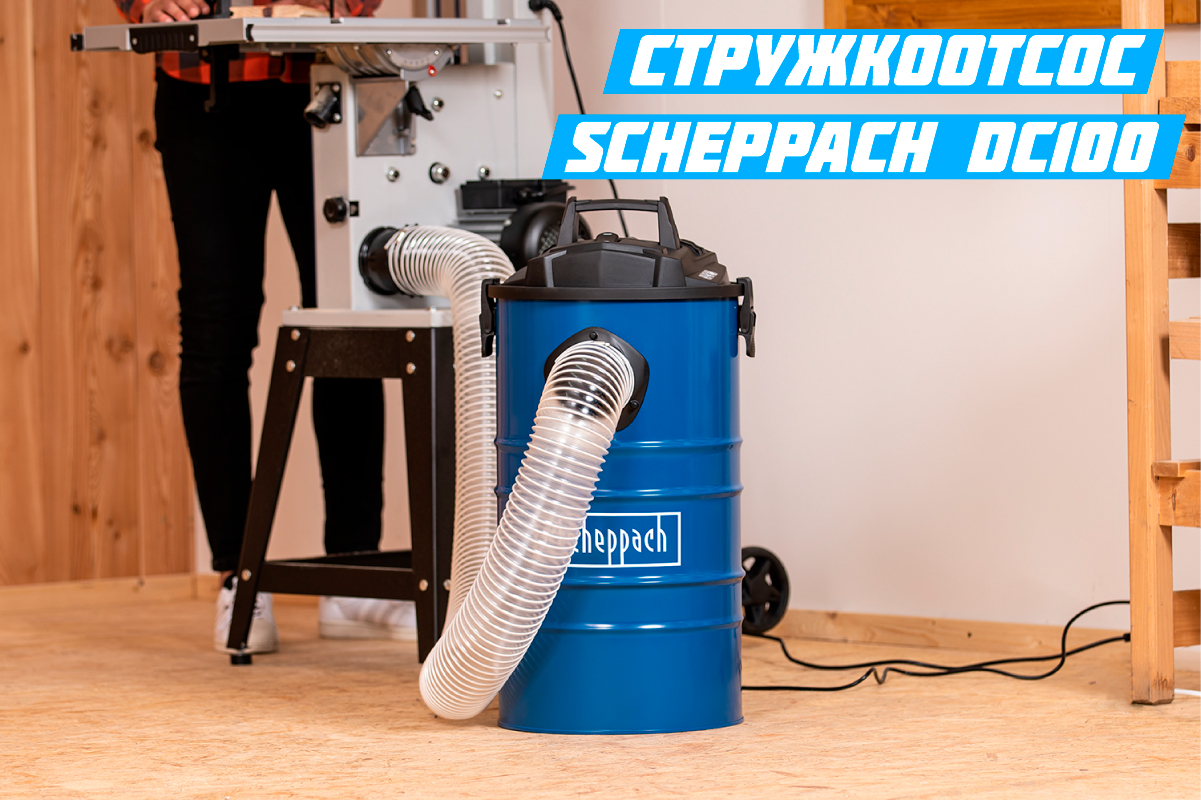 стружкоотсос SCHEPPACH DC100