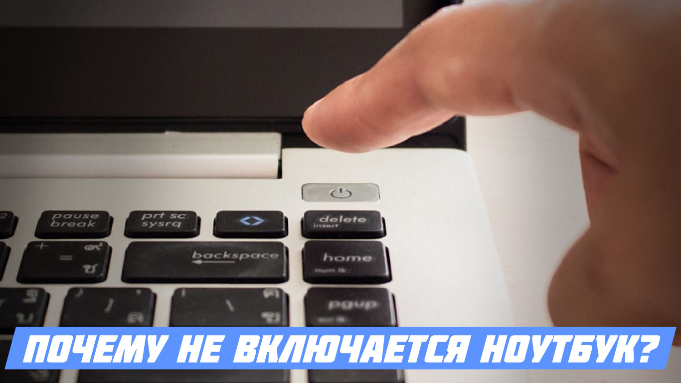Почему не включается ноутбук