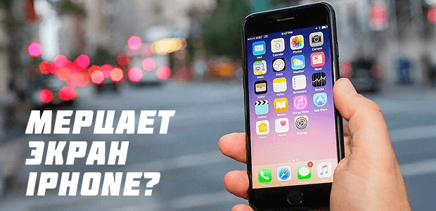 Что делать если мерцает экран iPhone