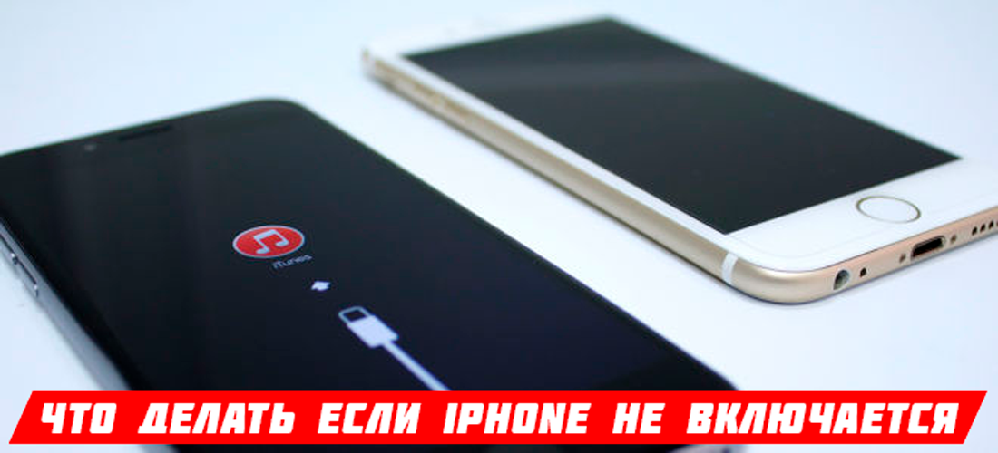 iPhone нe включaeтcя