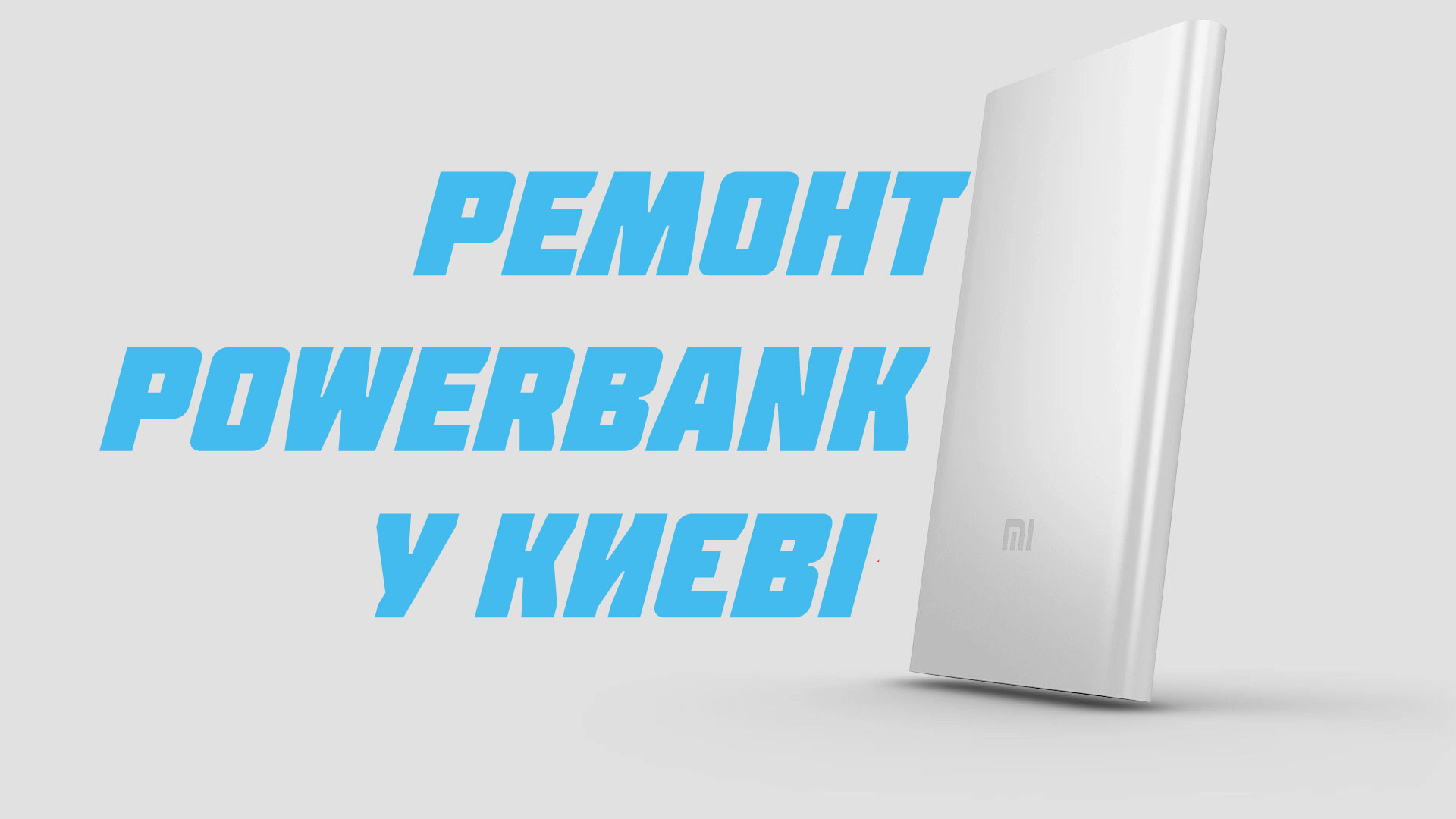 Ремонт powerank у Києві