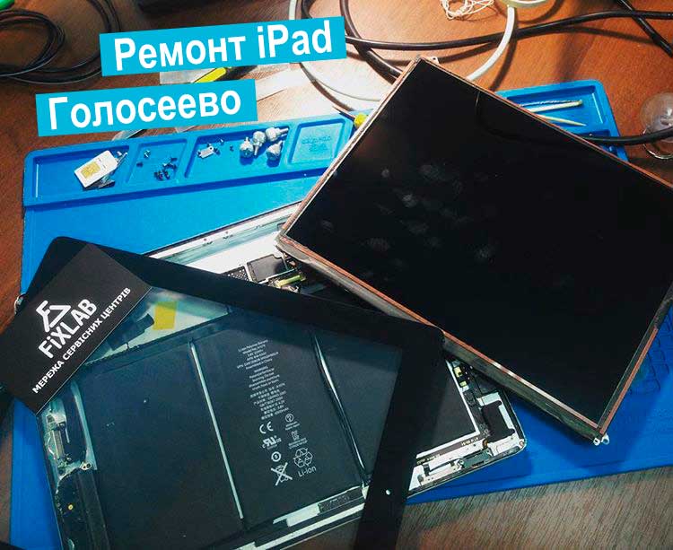 Срочный ремонт Apple iPad Голосеево   
